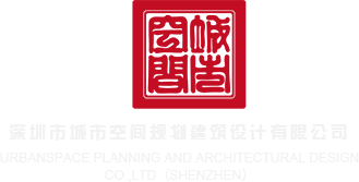 啊扣你b啊啊啊网站深圳市城市空间规划建筑设计有限公司